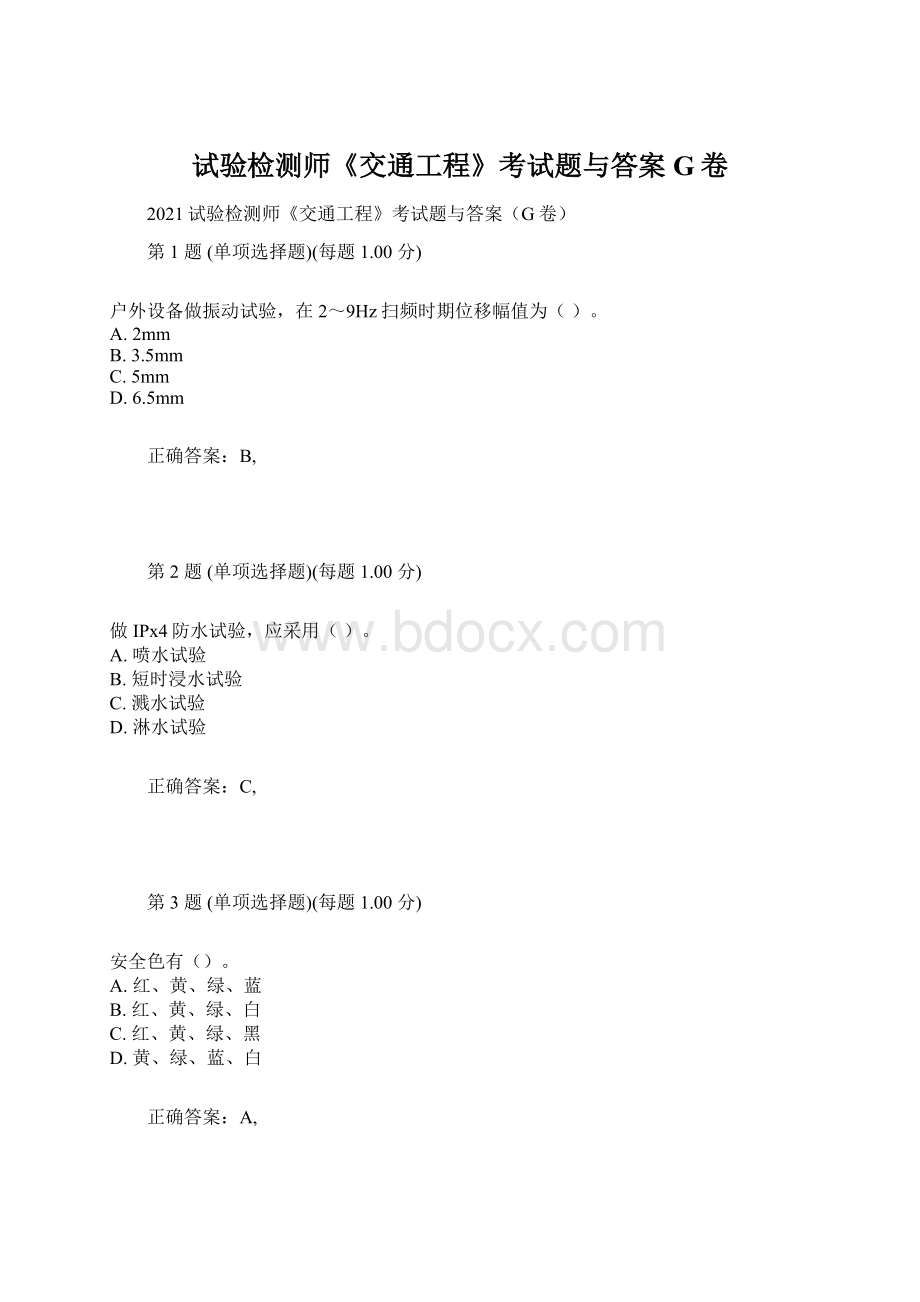 试验检测师《交通工程》考试题与答案G卷.docx