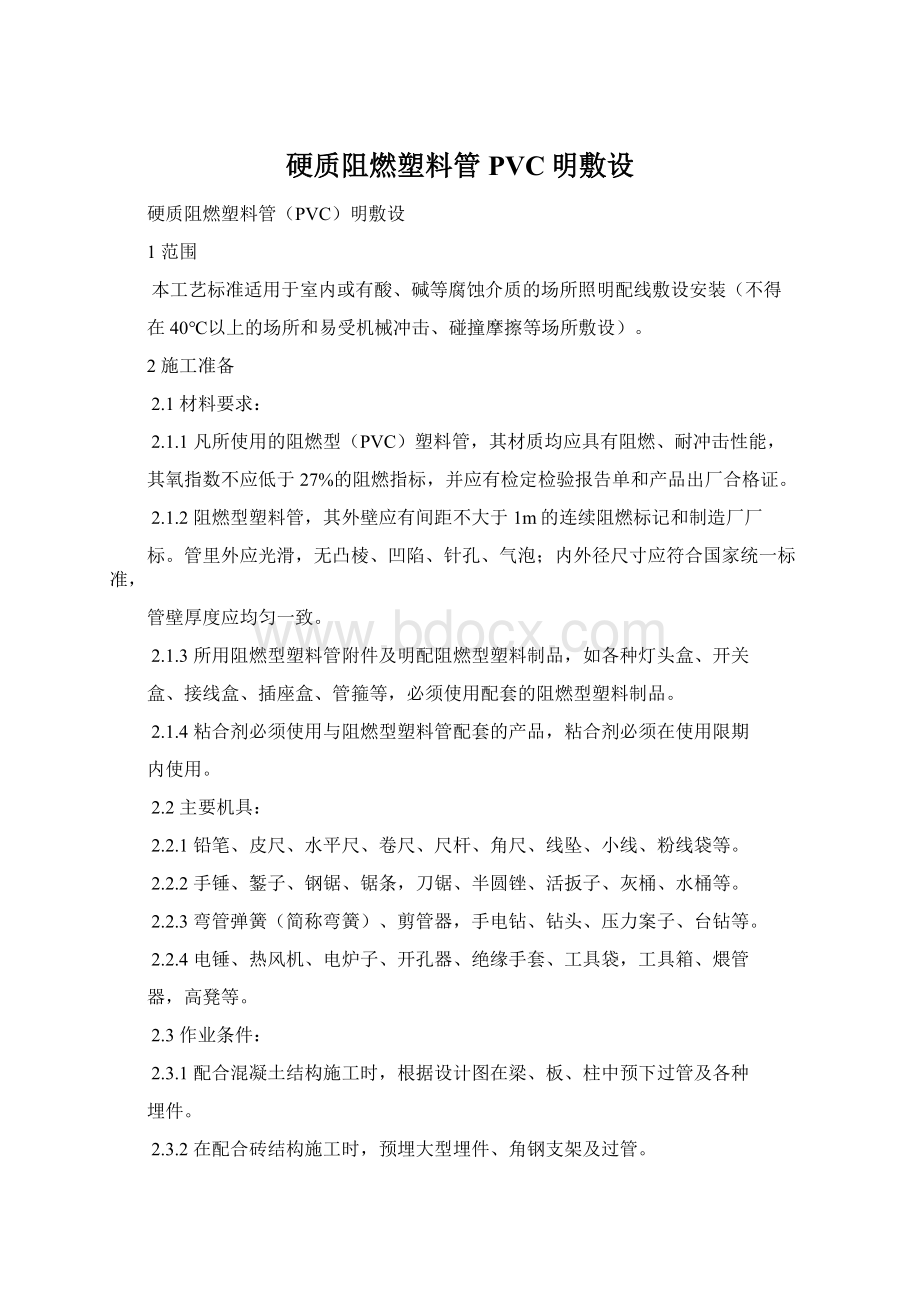 硬质阻燃塑料管PVC明敷设.docx