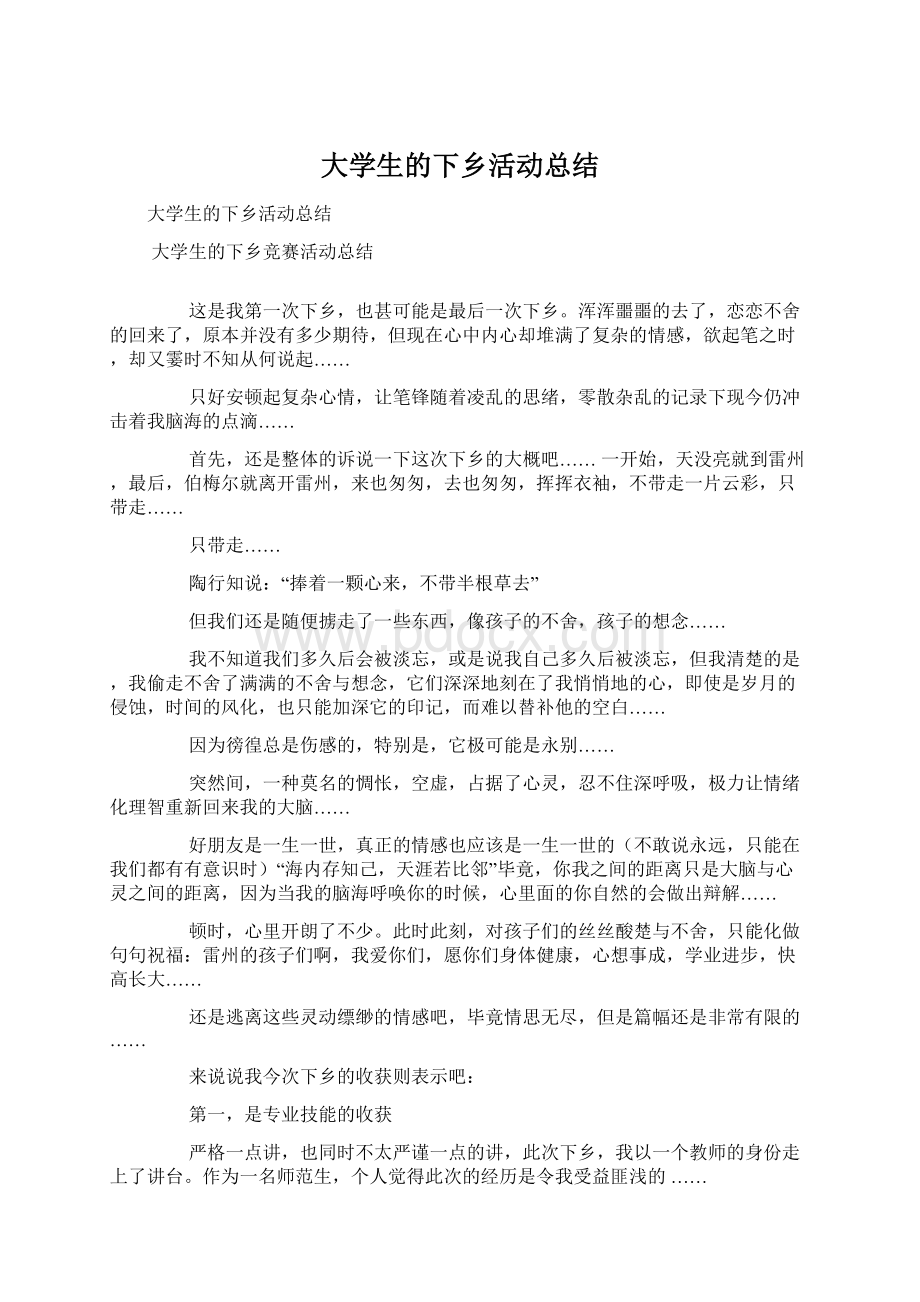 大学生的下乡活动总结文档格式.docx