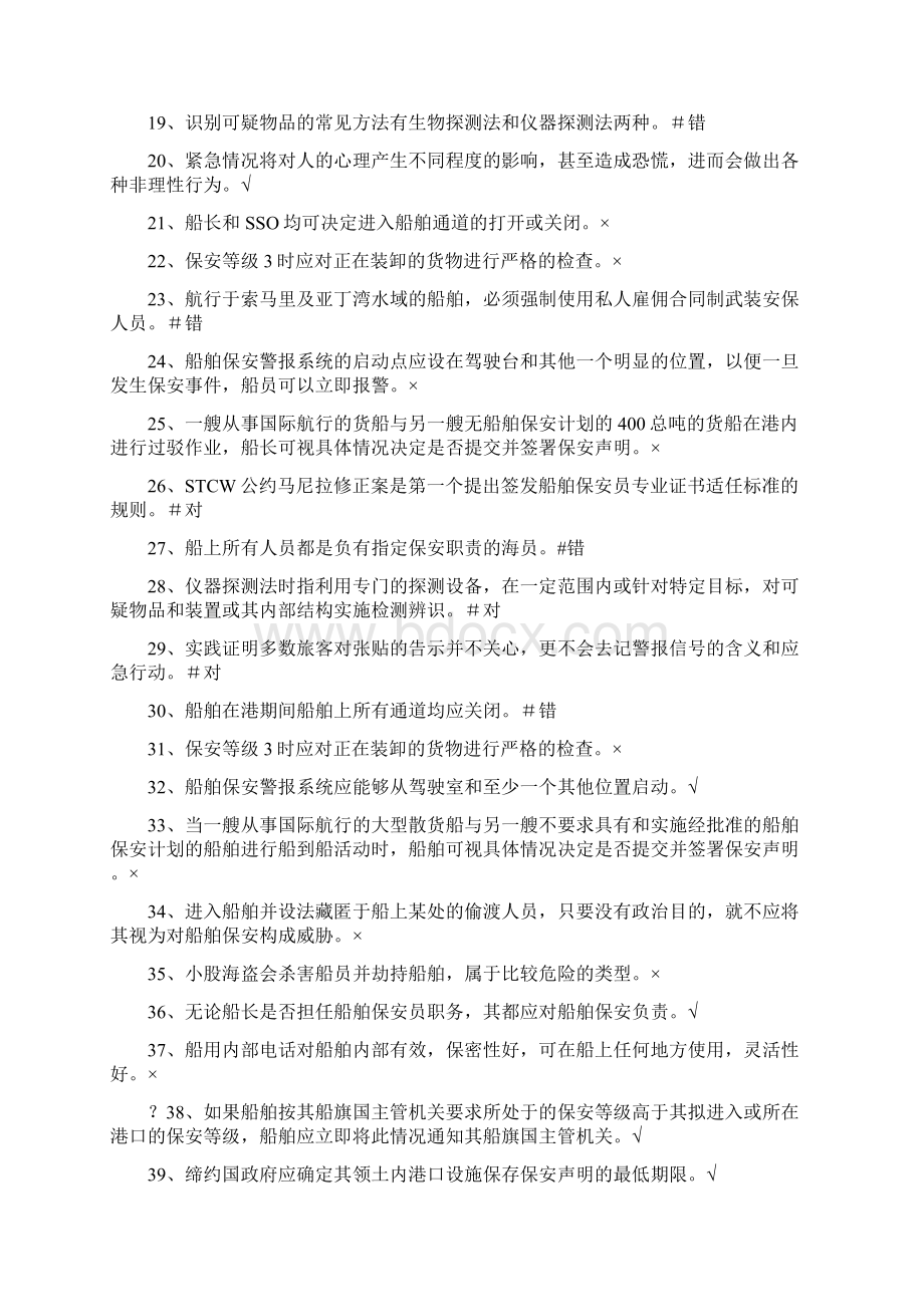 11规则船舶保安意识与职责培训练习题含答案.docx_第2页