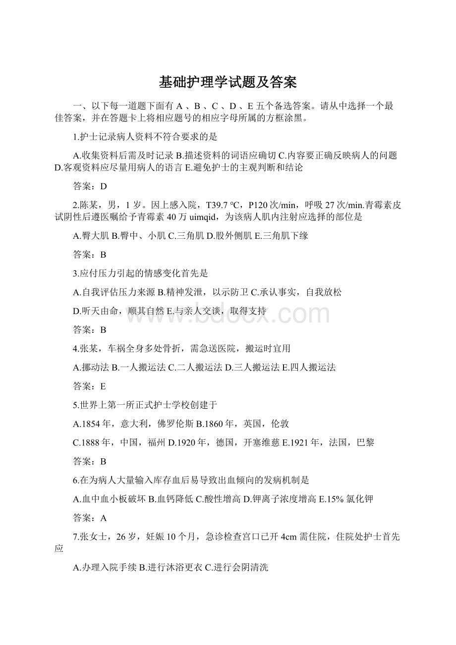 基础护理学试题及答案.docx_第1页