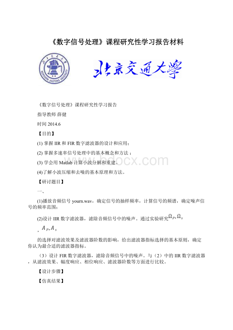 《数字信号处理》课程研究性学习报告材料Word下载.docx