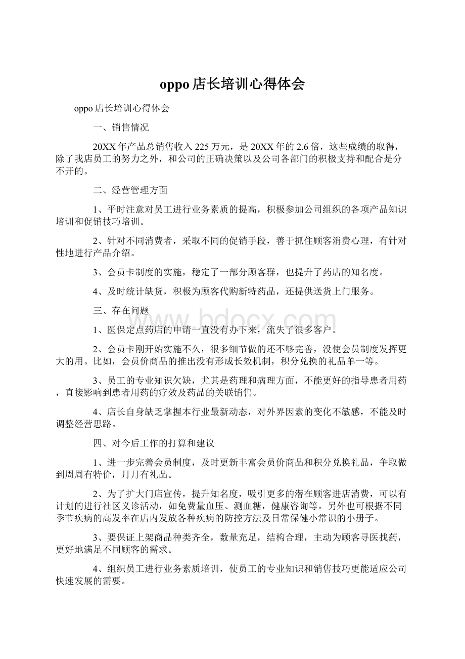 oppo店长培训心得体会Word文档下载推荐.docx