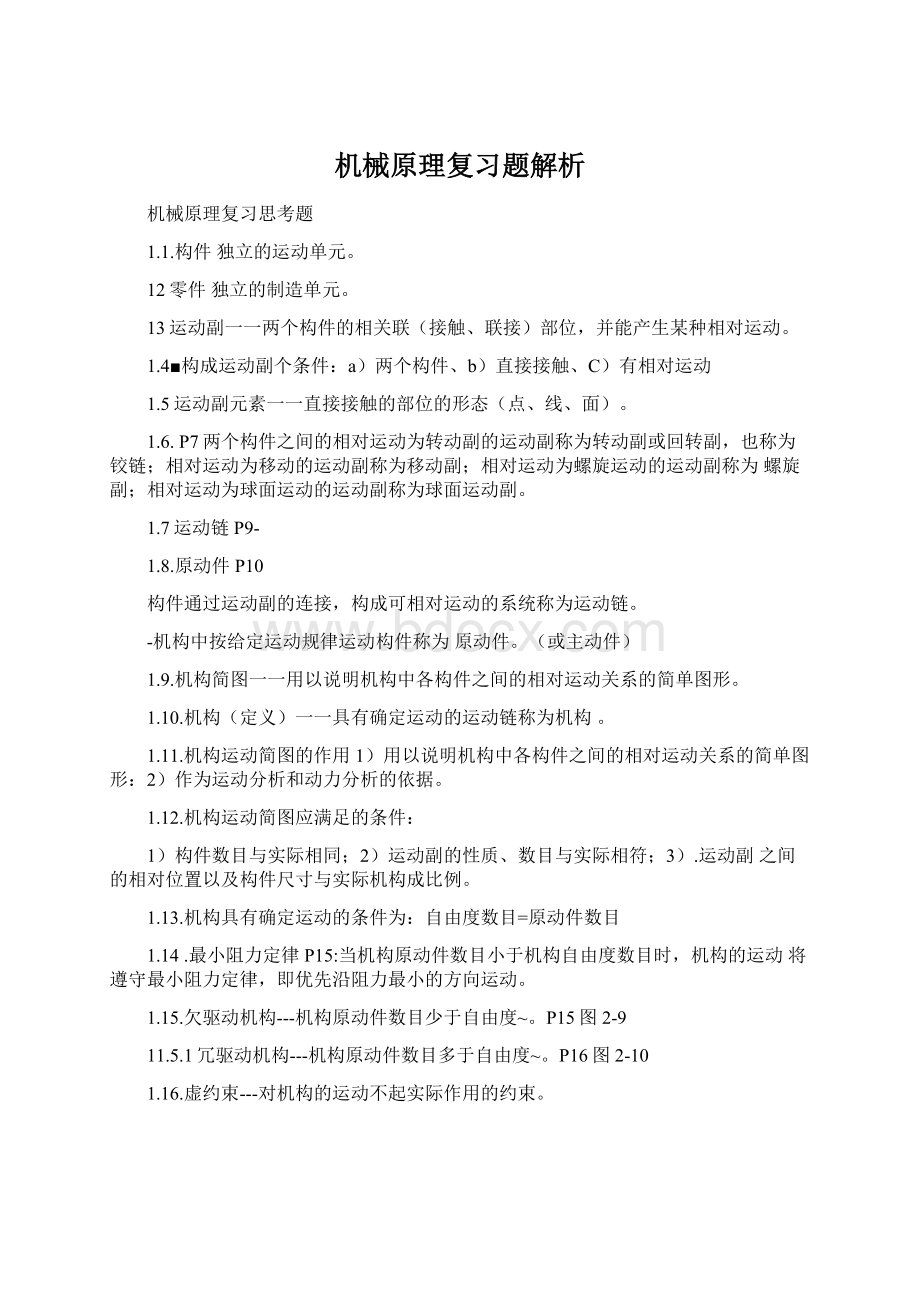 机械原理复习题解析Word文档格式.docx