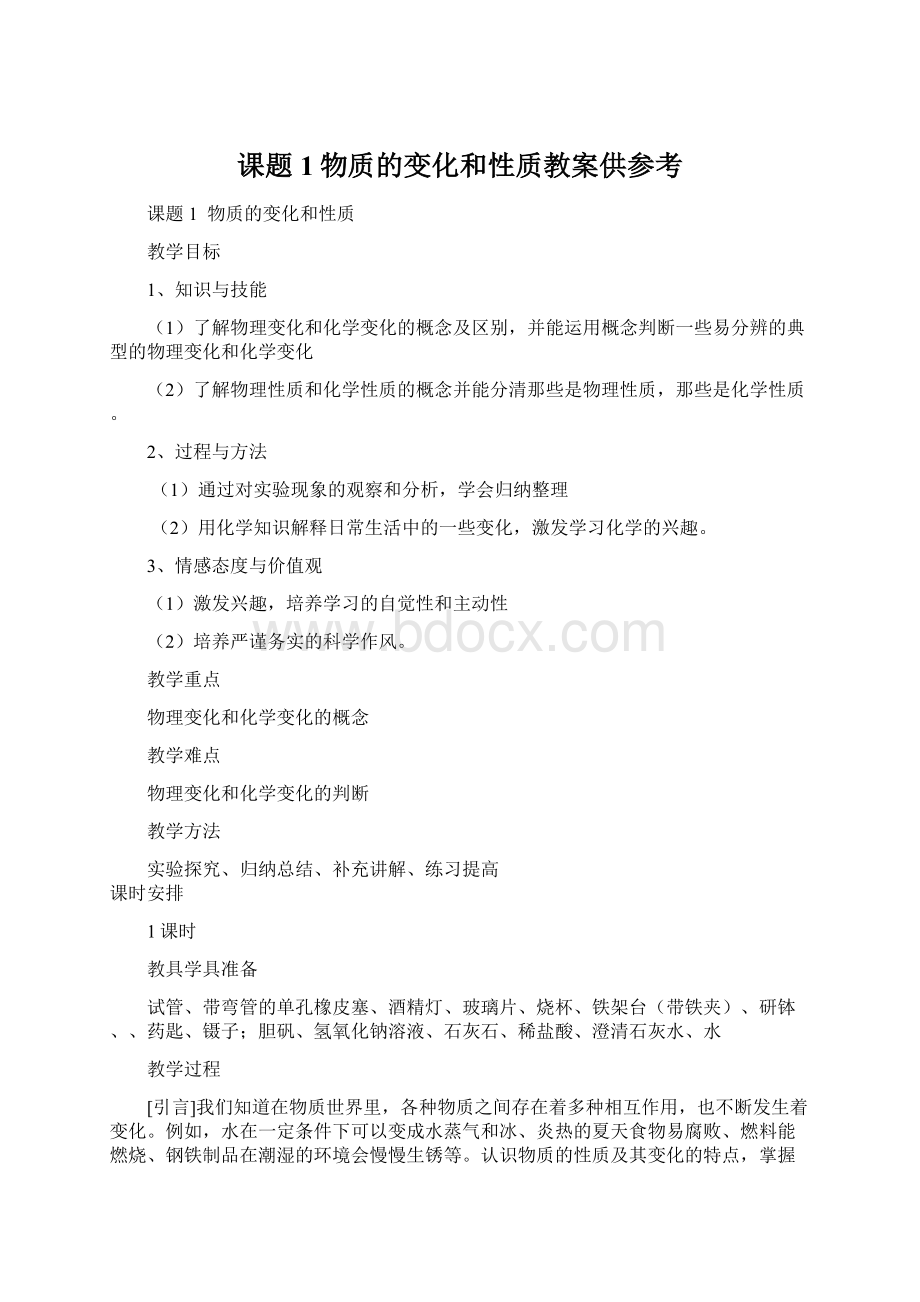 课题1物质的变化和性质教案供参考Word格式.docx