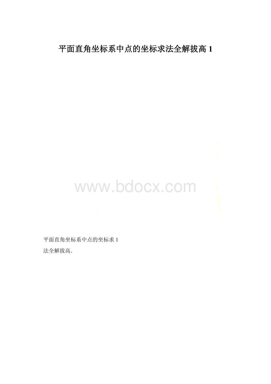 平面直角坐标系中点的坐标求法全解拔高1.docx_第1页