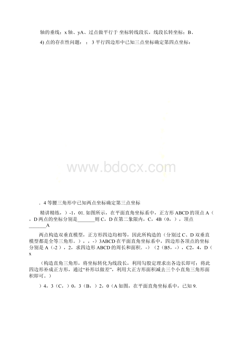 平面直角坐标系中点的坐标求法全解拔高1.docx_第3页