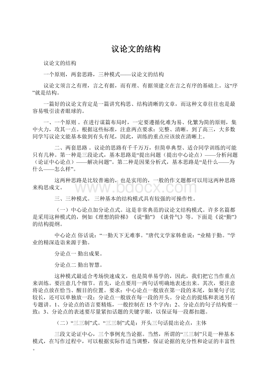 议论文的结构Word文件下载.docx