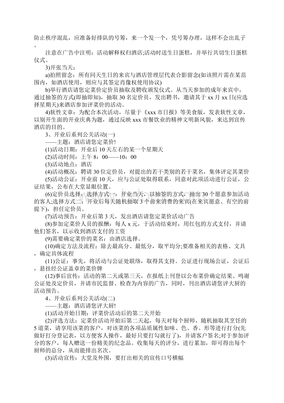 酒店公关策划案范文完整版Word文件下载.docx_第3页