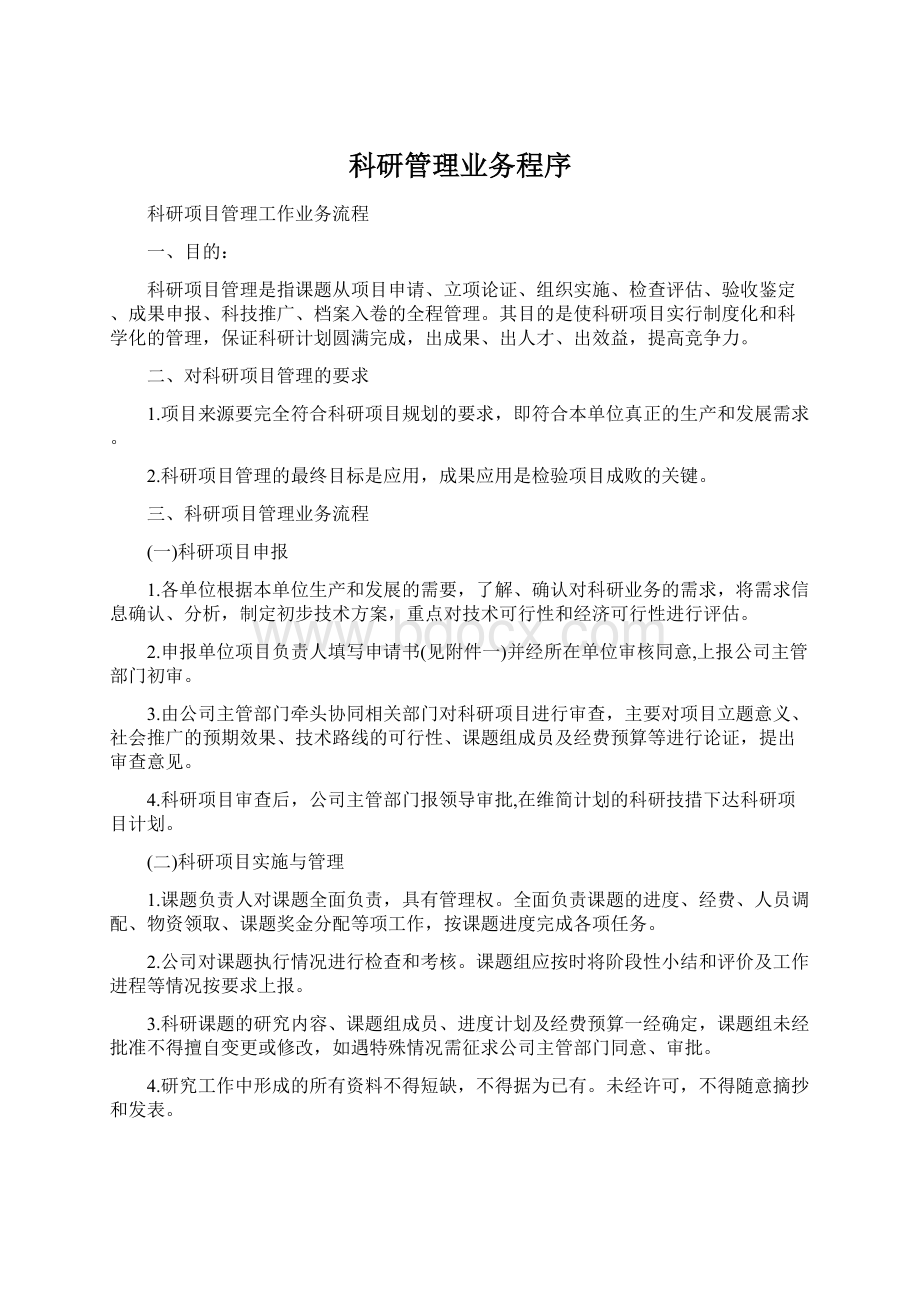 科研管理业务程序.docx