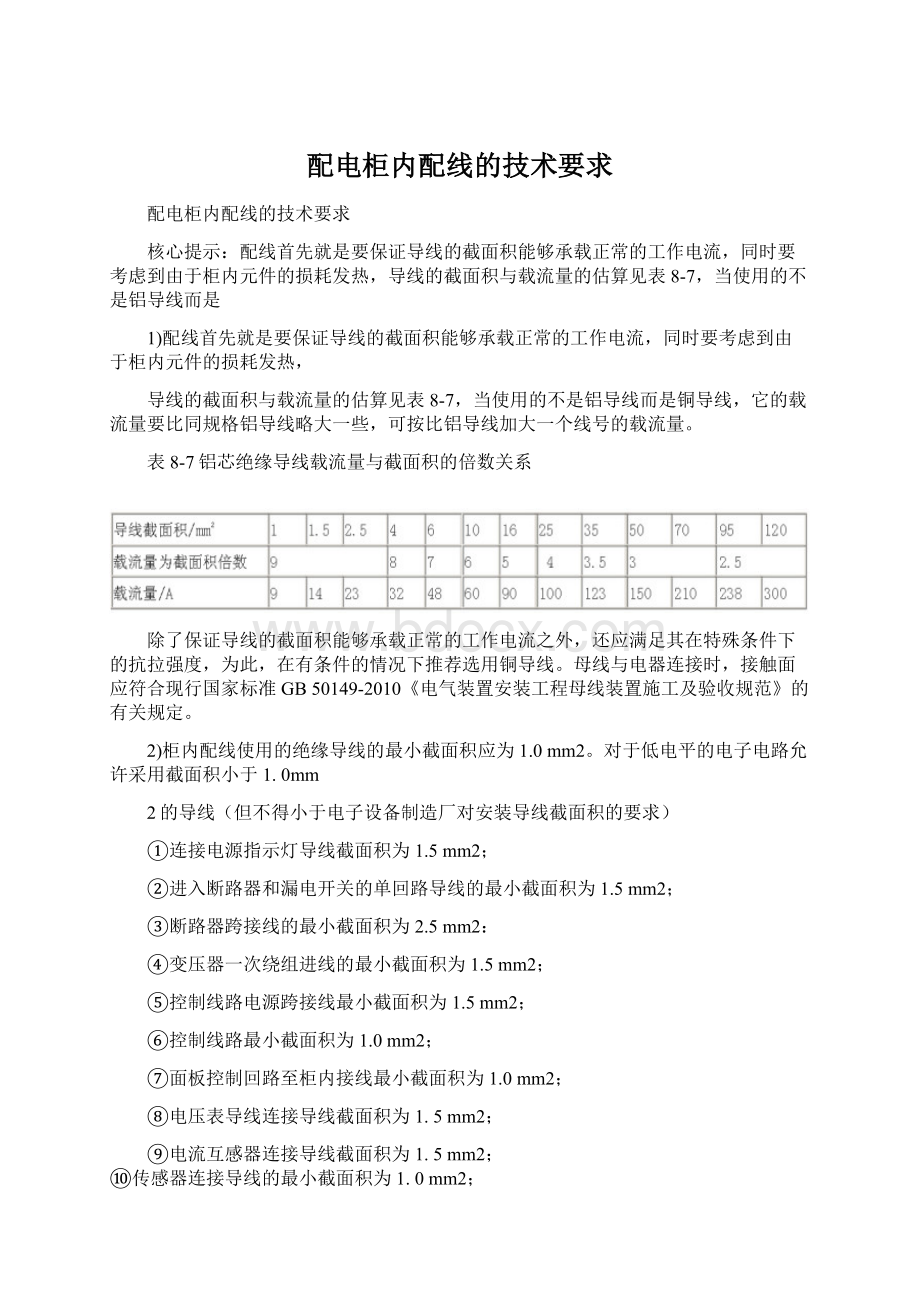 配电柜内配线的技术要求.docx