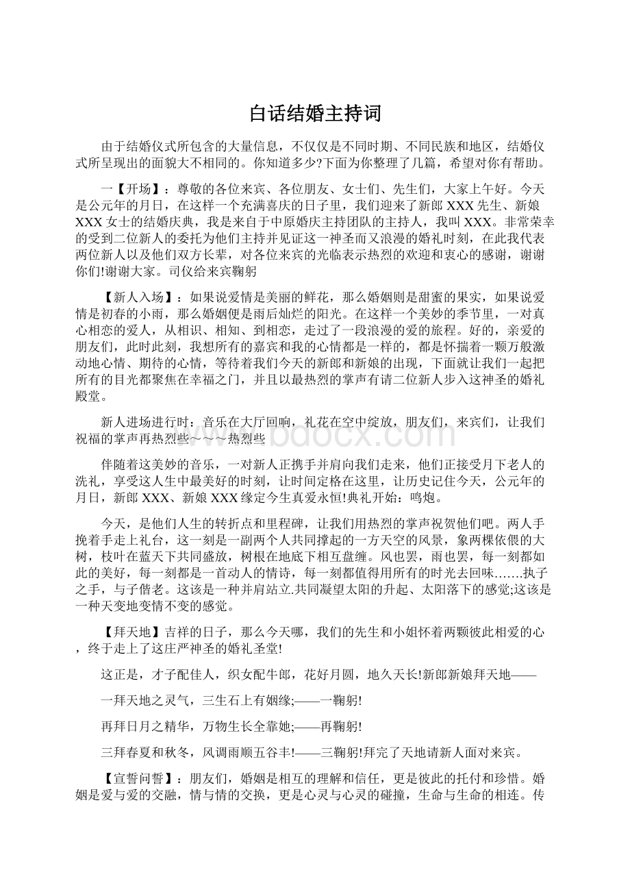 白话结婚主持词文档格式.docx_第1页