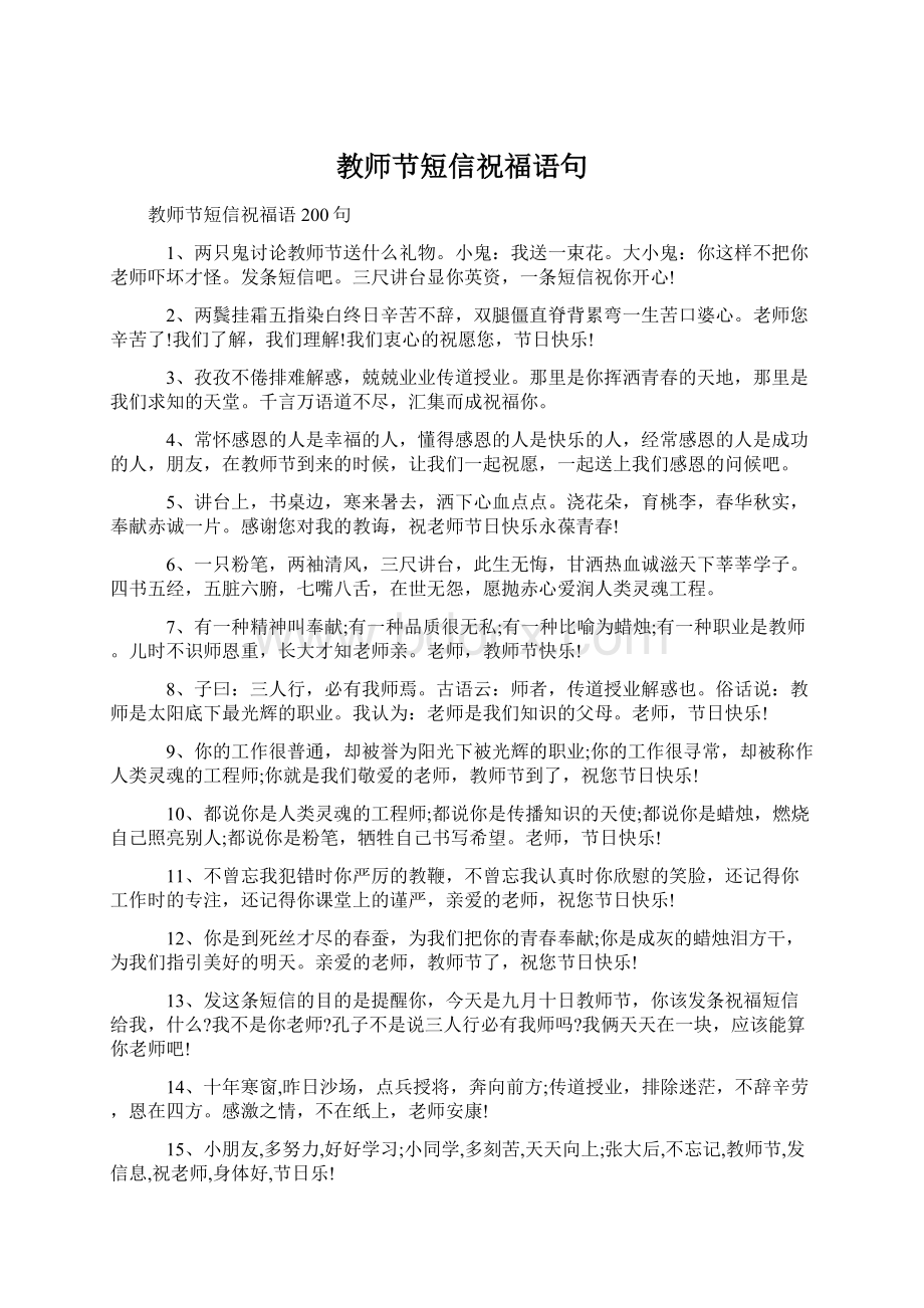 教师节短信祝福语句.docx_第1页