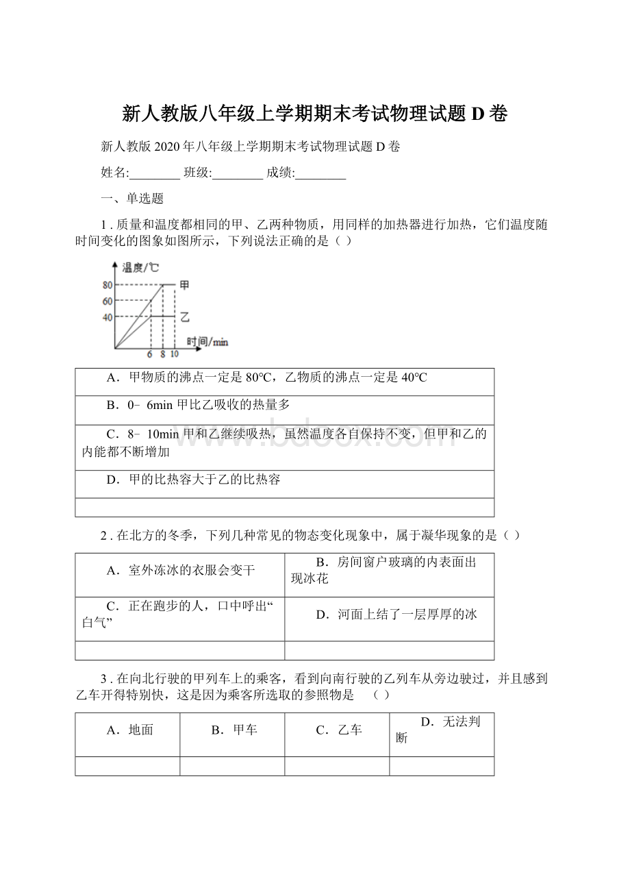 新人教版八年级上学期期末考试物理试题D卷Word格式.docx_第1页