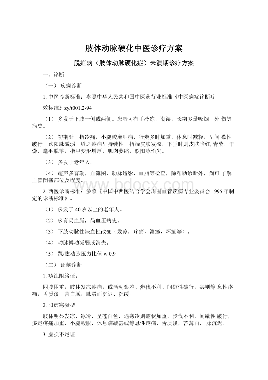 肢体动脉硬化中医诊疗方案文档格式.docx_第1页