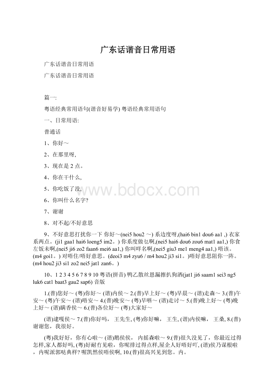 广东话谐音日常用语Word文件下载.docx_第1页