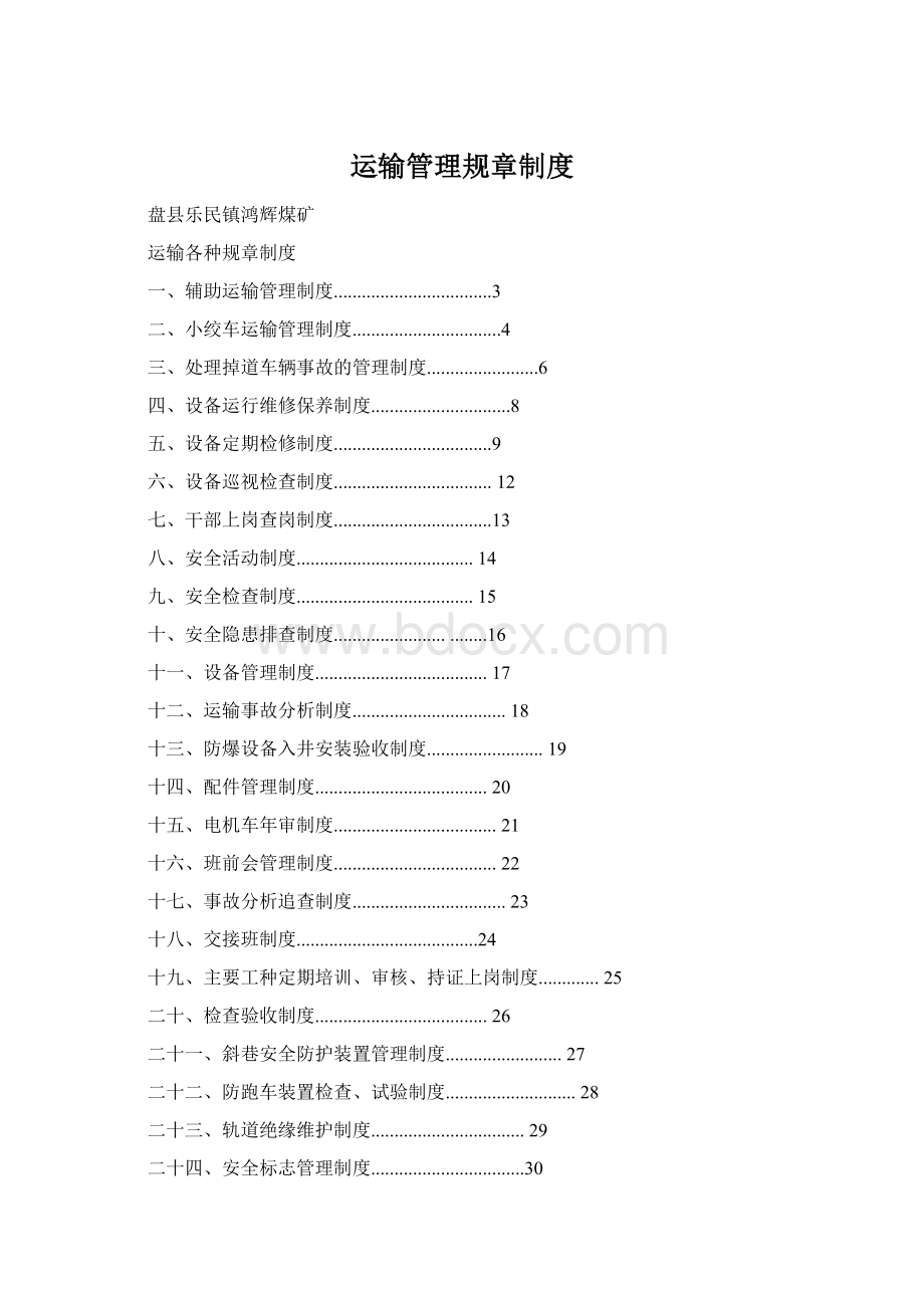 运输管理规章制度.docx_第1页