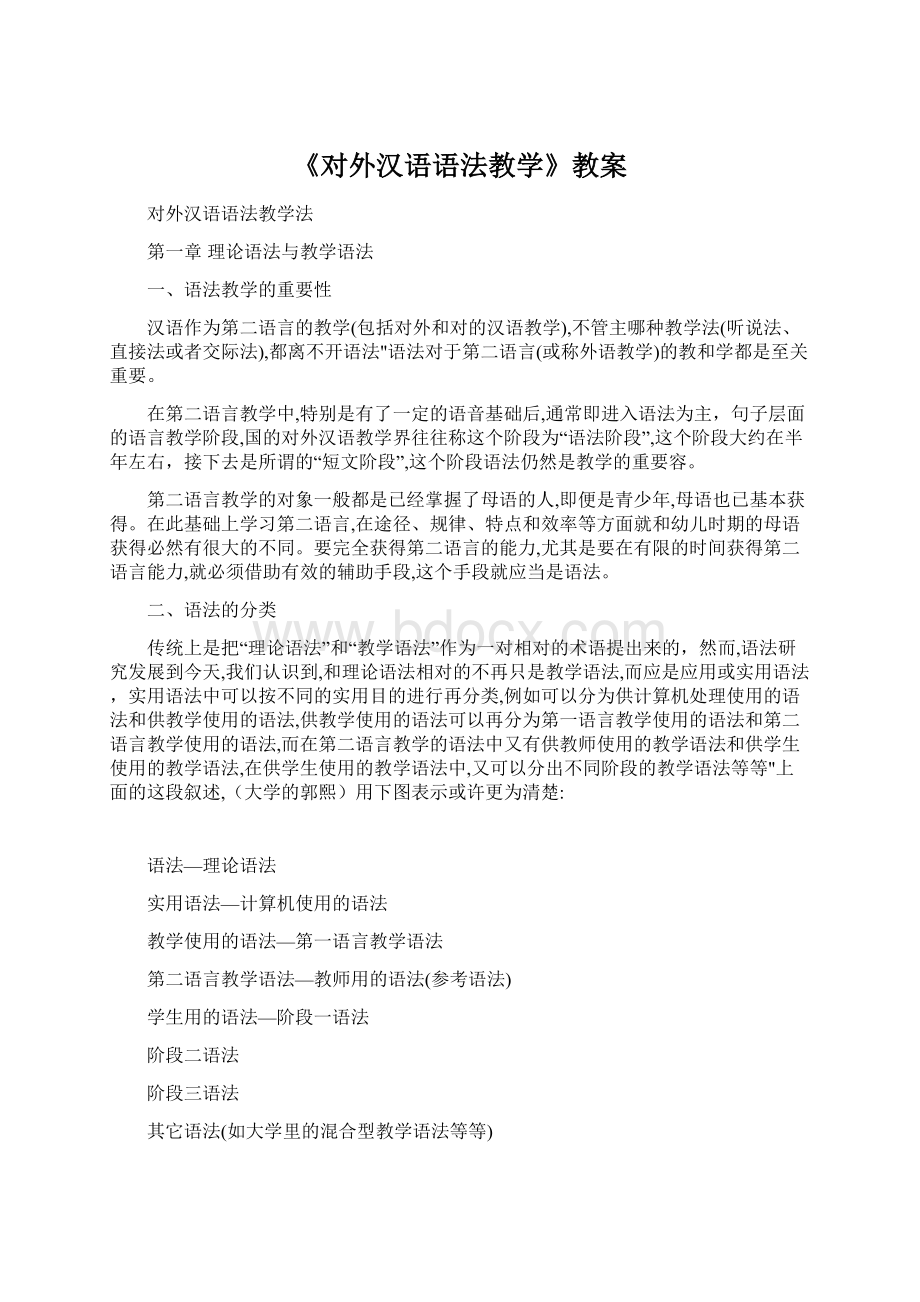 《对外汉语语法教学》教案.docx_第1页