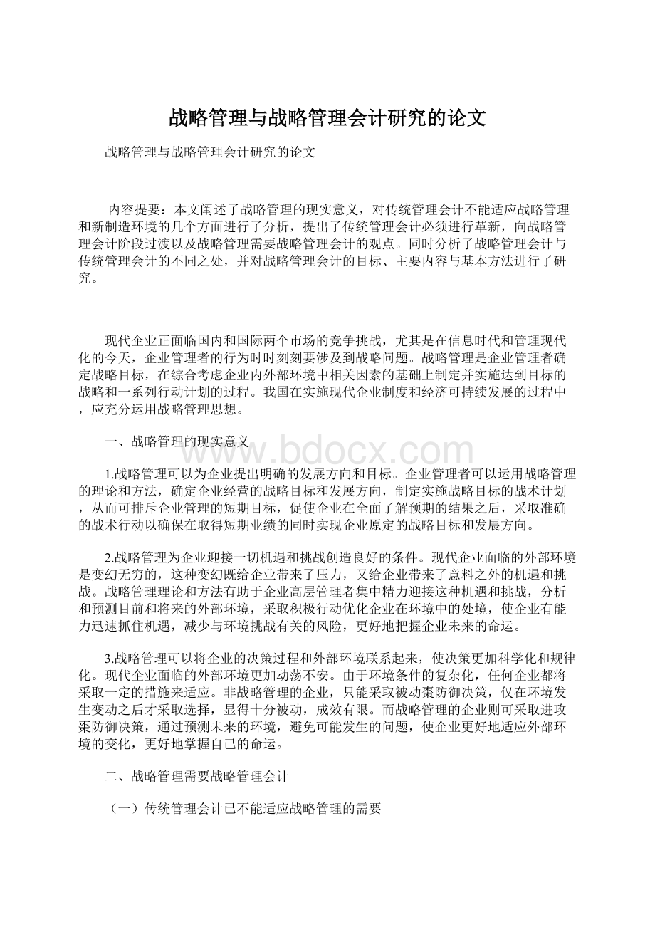 战略管理与战略管理会计研究的论文.docx_第1页