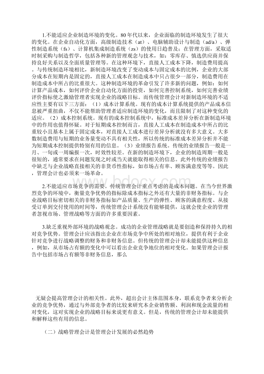 战略管理与战略管理会计研究的论文.docx_第2页