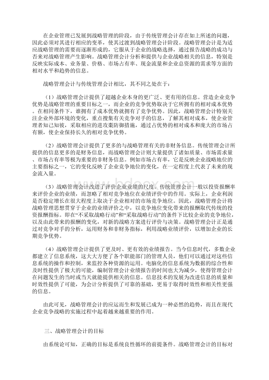 战略管理与战略管理会计研究的论文.docx_第3页