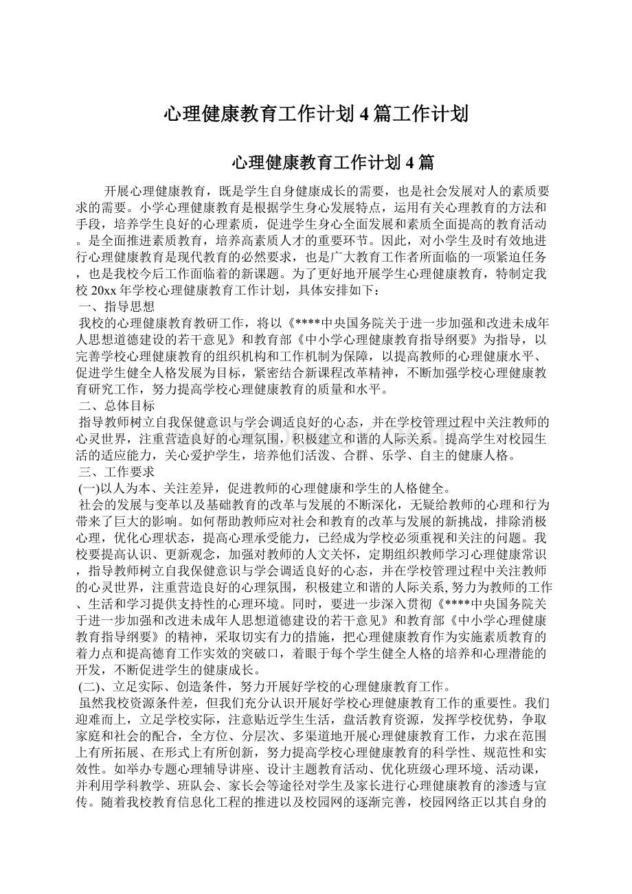 心理健康教育工作计划4篇工作计划.docx