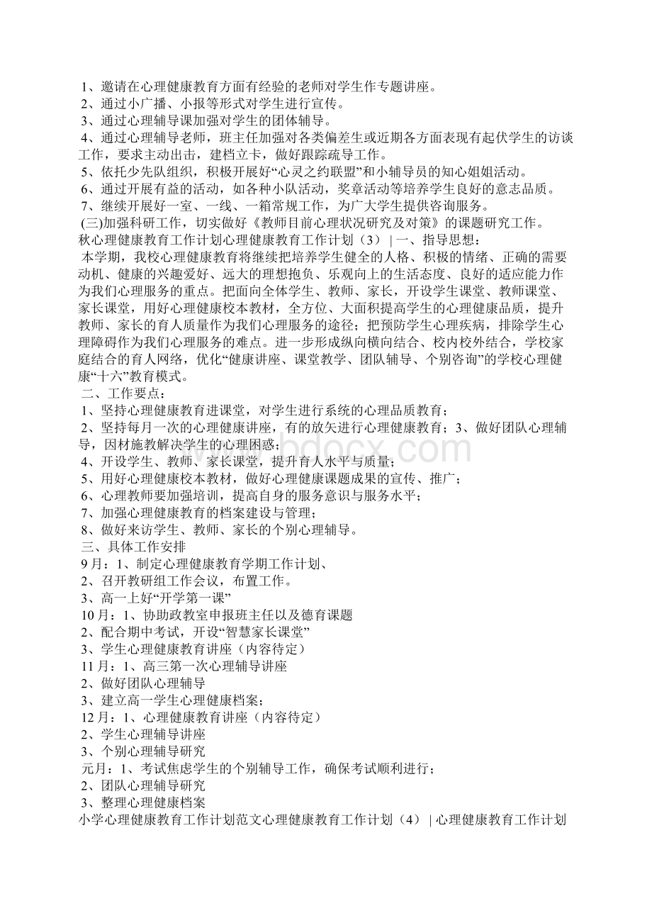 心理健康教育工作计划4篇工作计划Word文件下载.docx_第3页