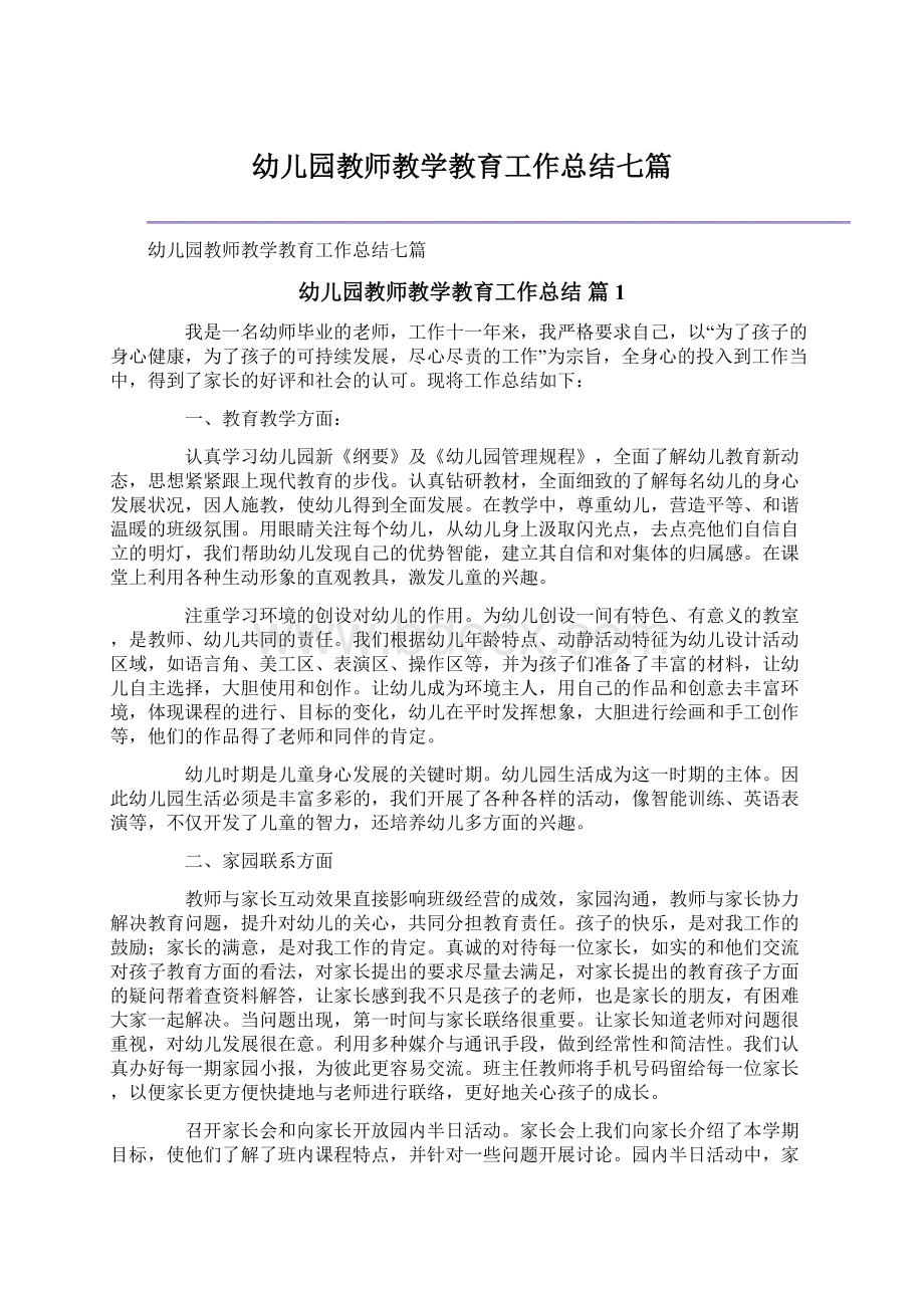 幼儿园教师教学教育工作总结七篇.docx