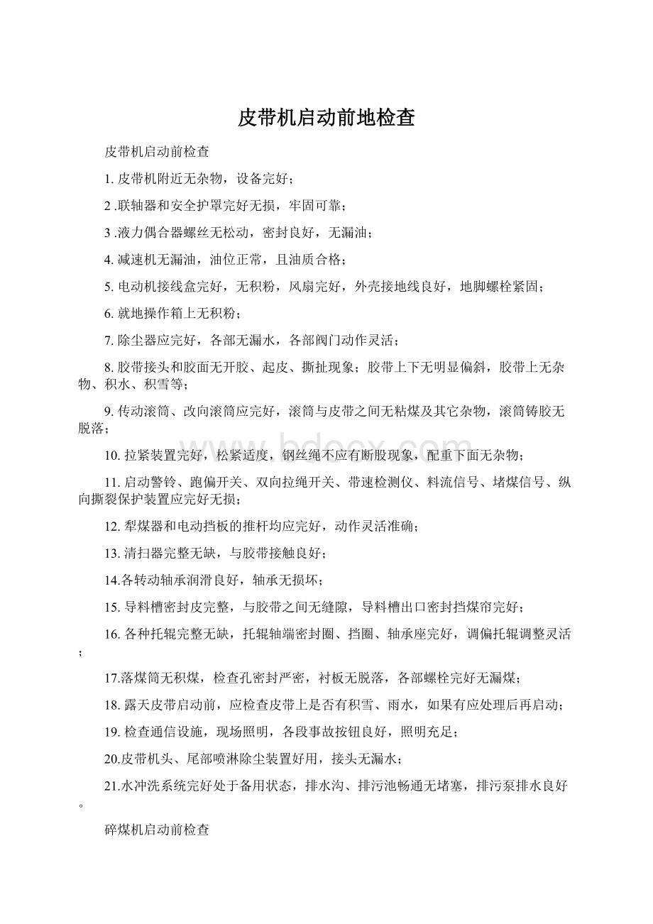 皮带机启动前地检查Word格式文档下载.docx_第1页