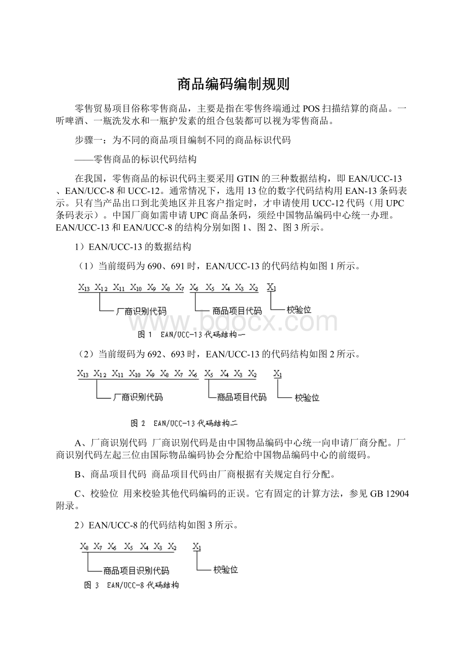 商品编码编制规则Word文档下载推荐.docx