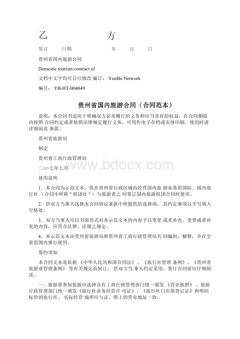 贵州省国内旅游合同合同范本.docx_第3页