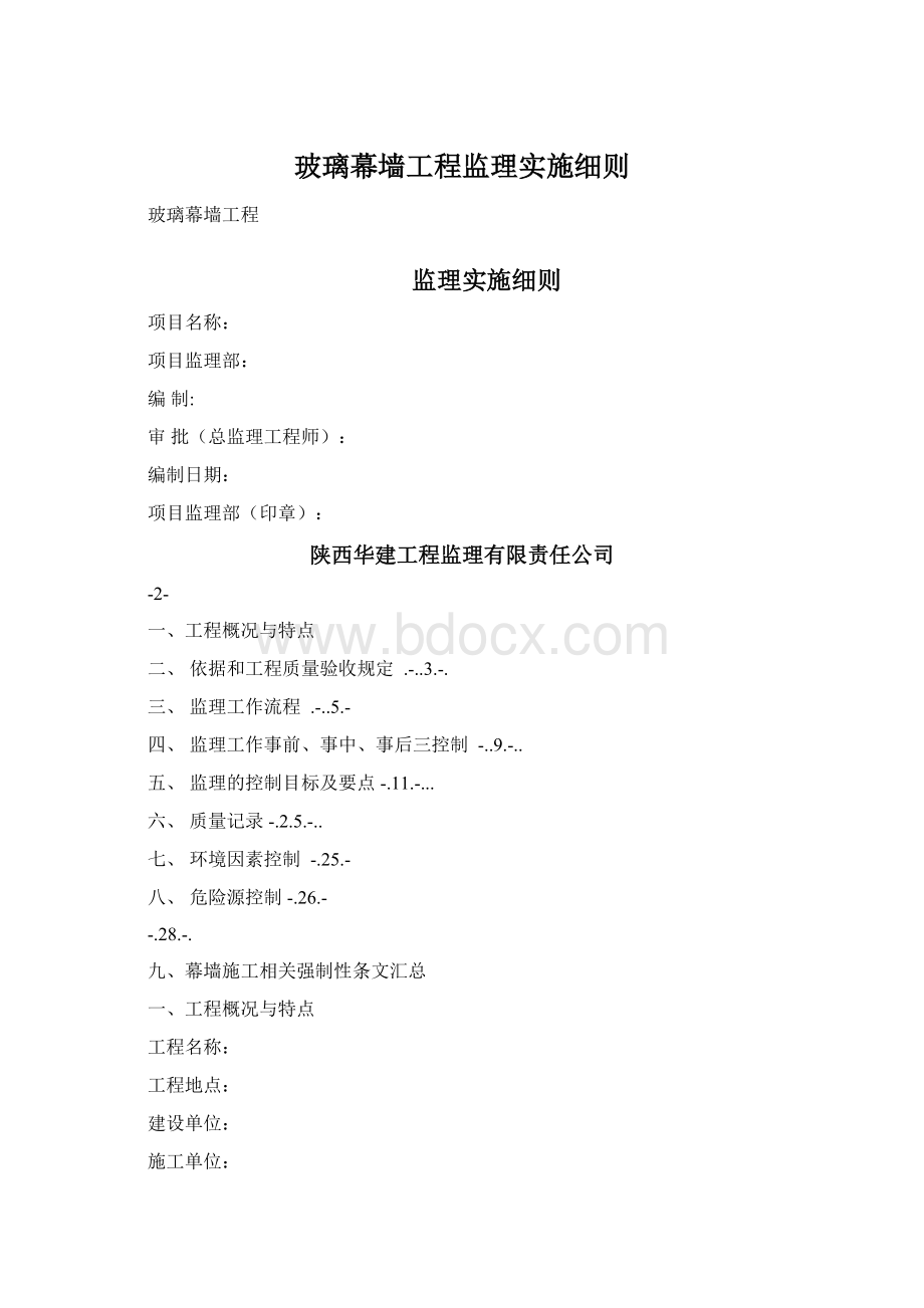 玻璃幕墙工程监理实施细则Word下载.docx_第1页