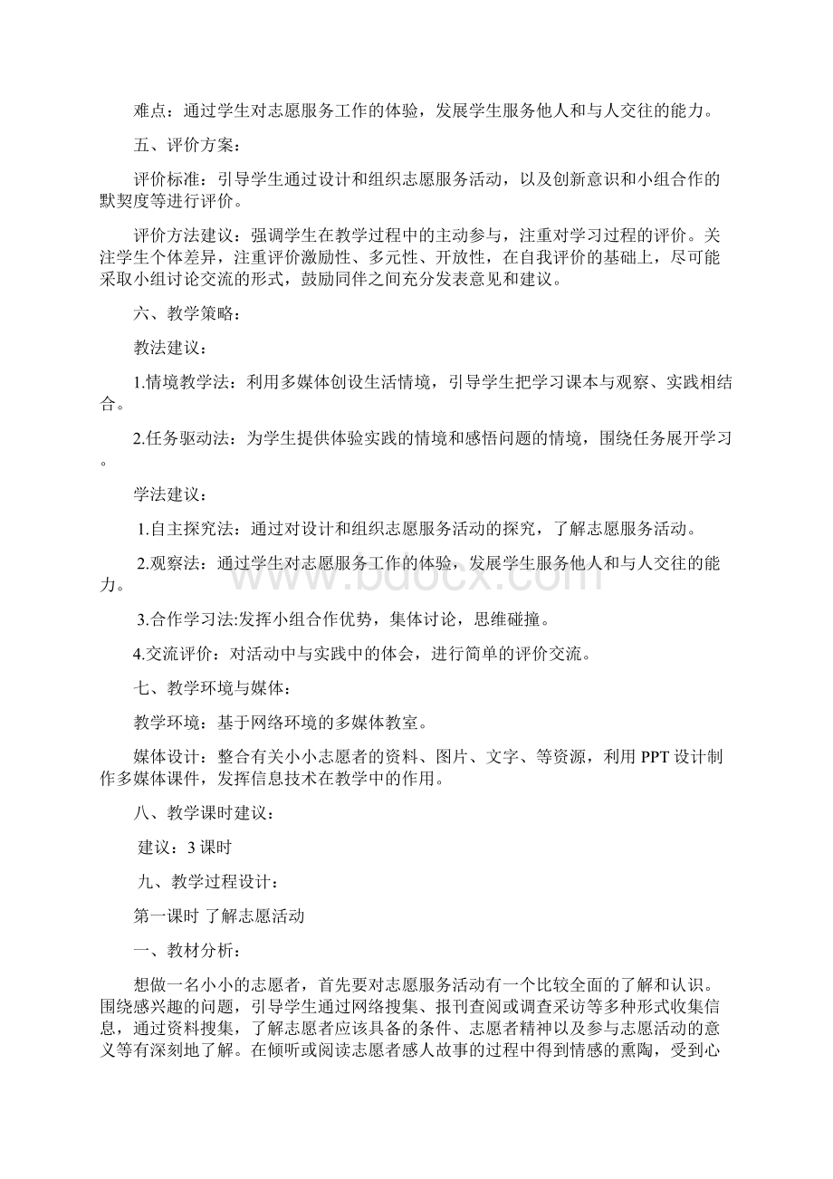 争做小小志愿者教学设计Word文档格式.docx_第2页