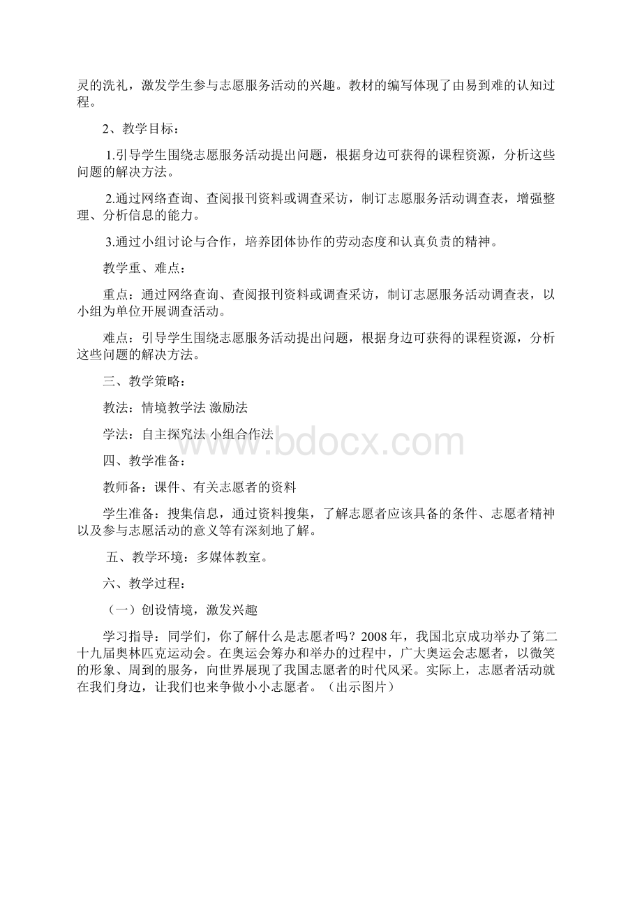 争做小小志愿者教学设计Word文档格式.docx_第3页