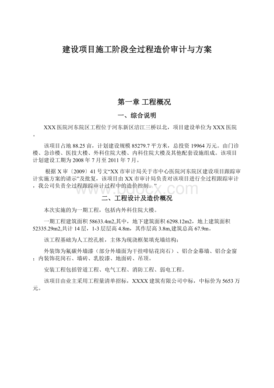 建设项目施工阶段全过程造价审计与方案Word文档下载推荐.docx