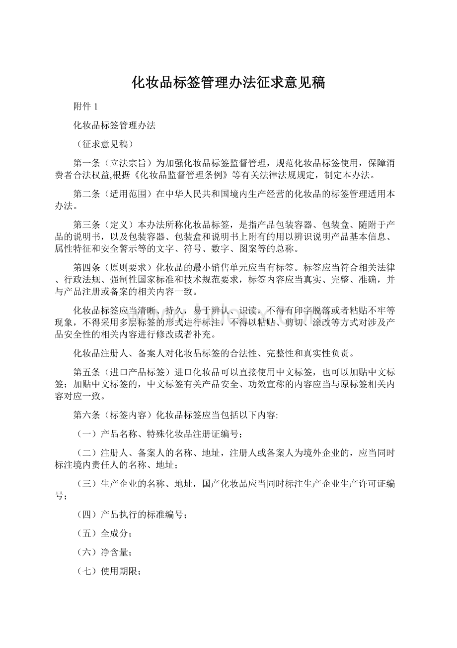 化妆品标签管理办法征求意见稿文档格式.docx