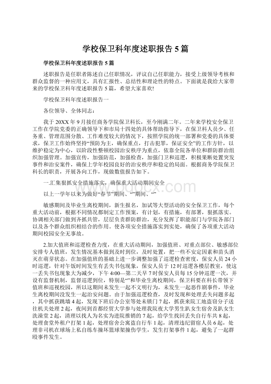 学校保卫科年度述职报告5篇.docx_第1页