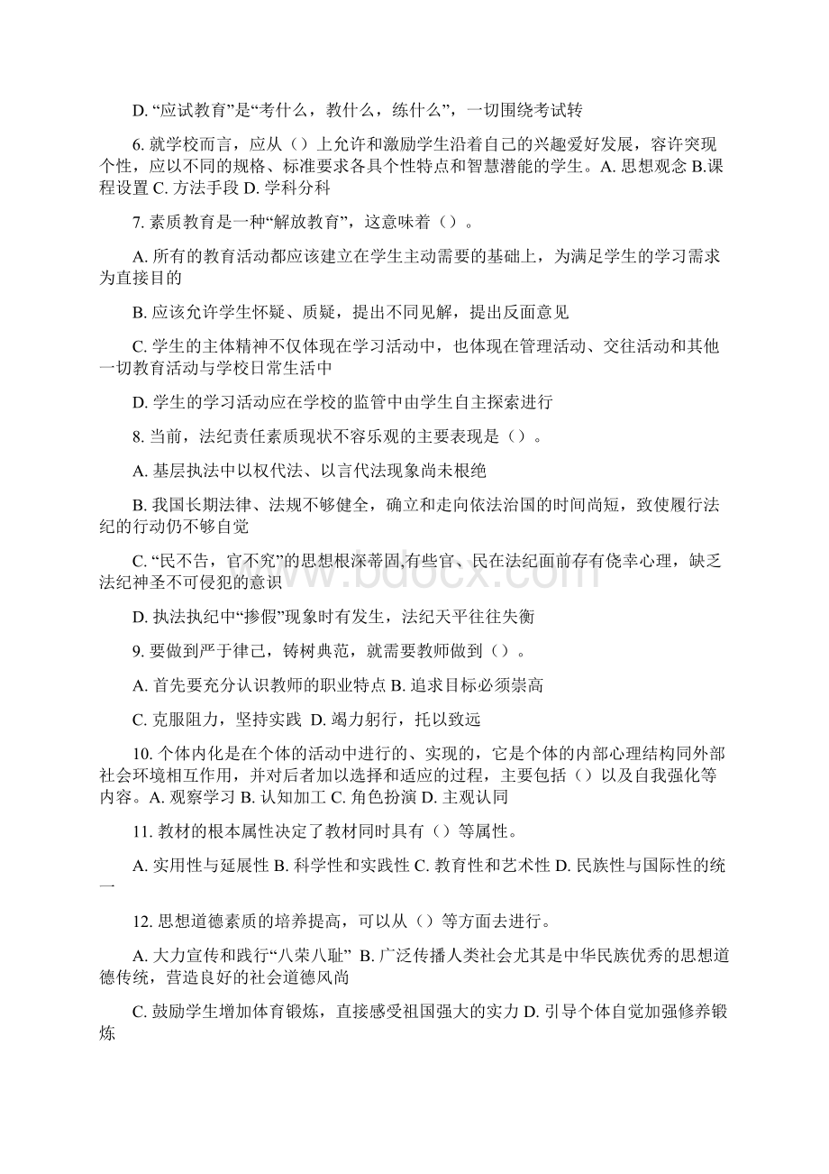 继续教育专用素质教育概论6套多选判断题.docx_第2页