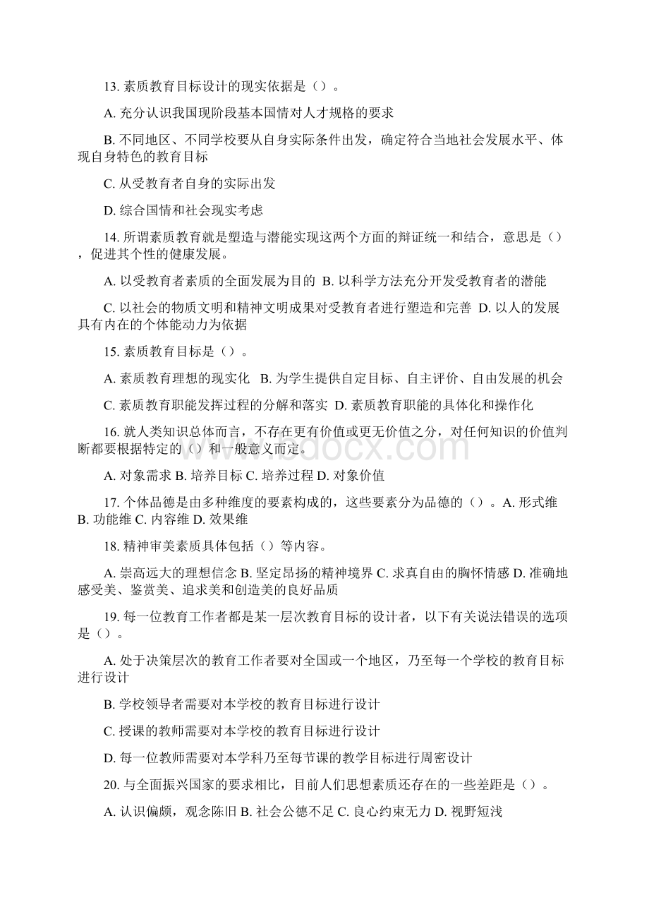 继续教育专用素质教育概论6套多选判断题.docx_第3页