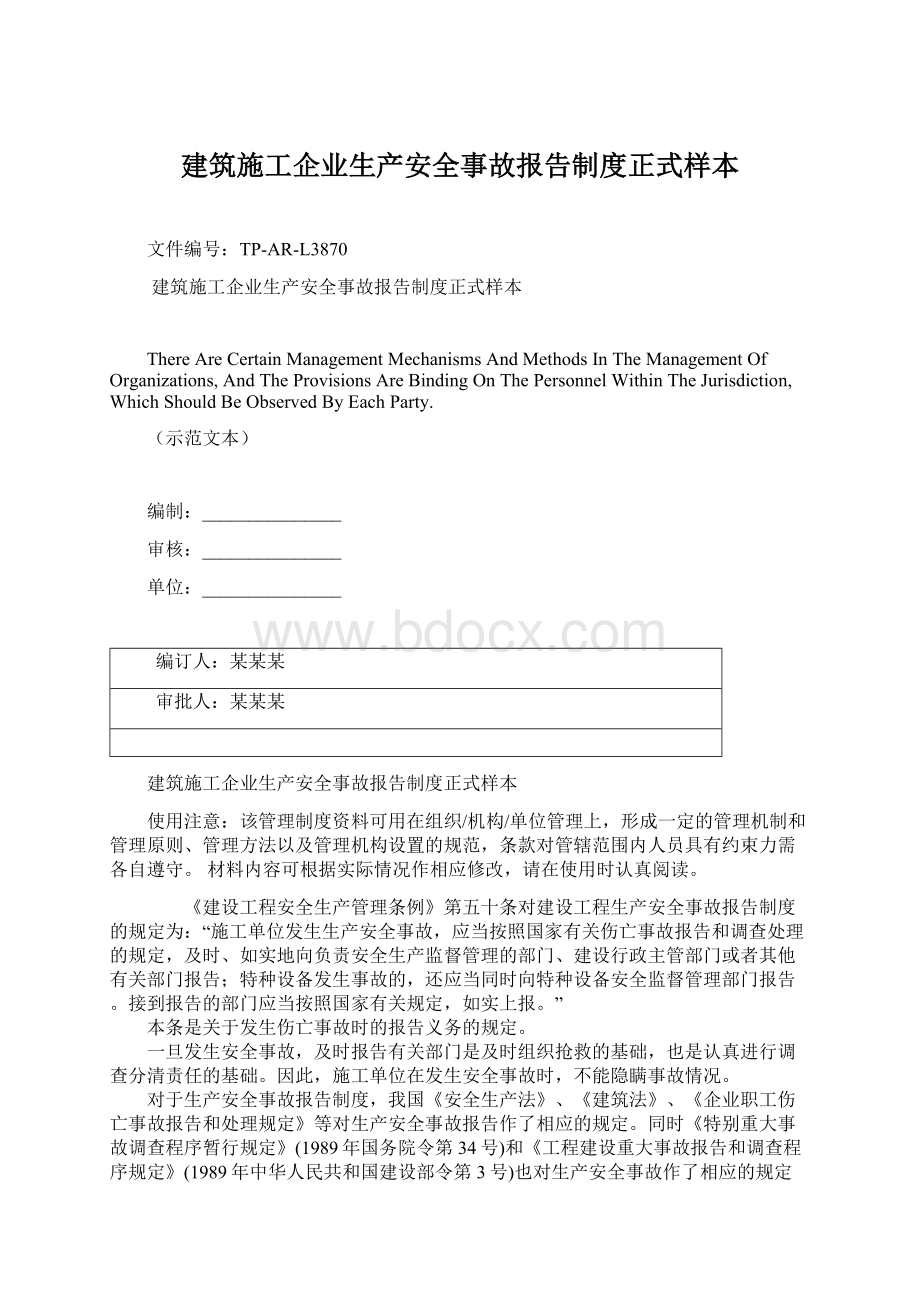 建筑施工企业生产安全事故报告制度正式样本文档格式.docx_第1页