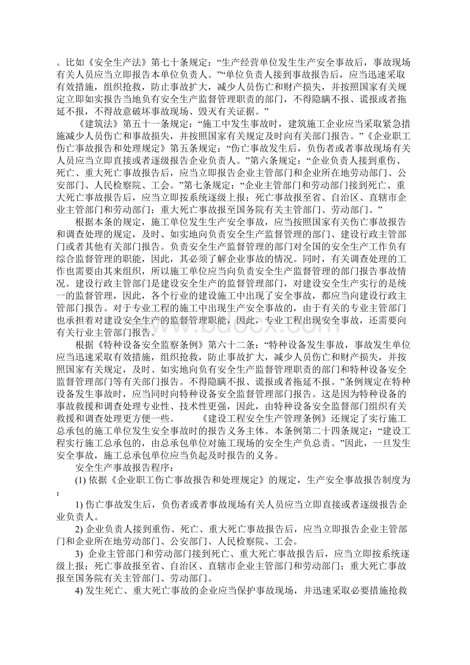 建筑施工企业生产安全事故报告制度正式样本文档格式.docx_第2页