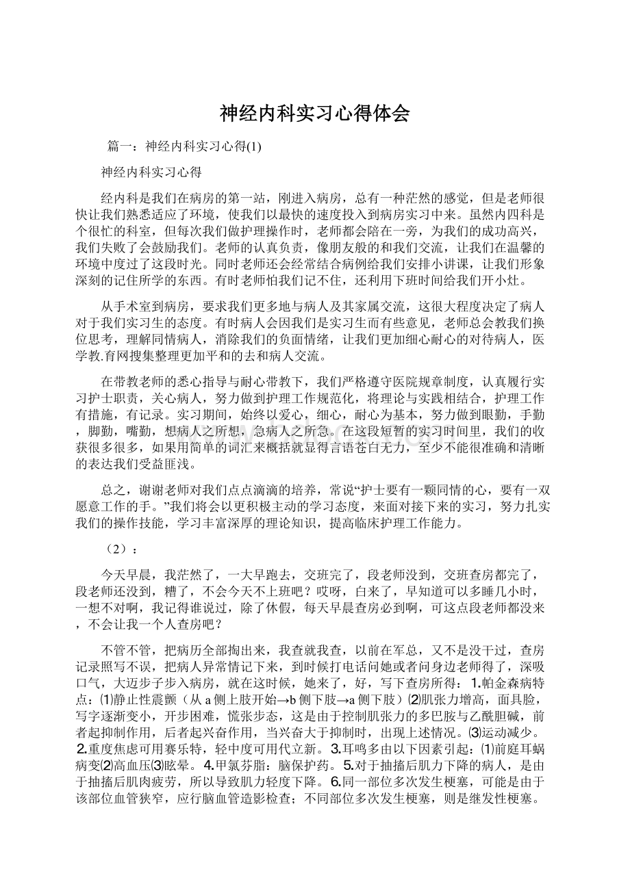 神经内科实习心得体会Word下载.docx