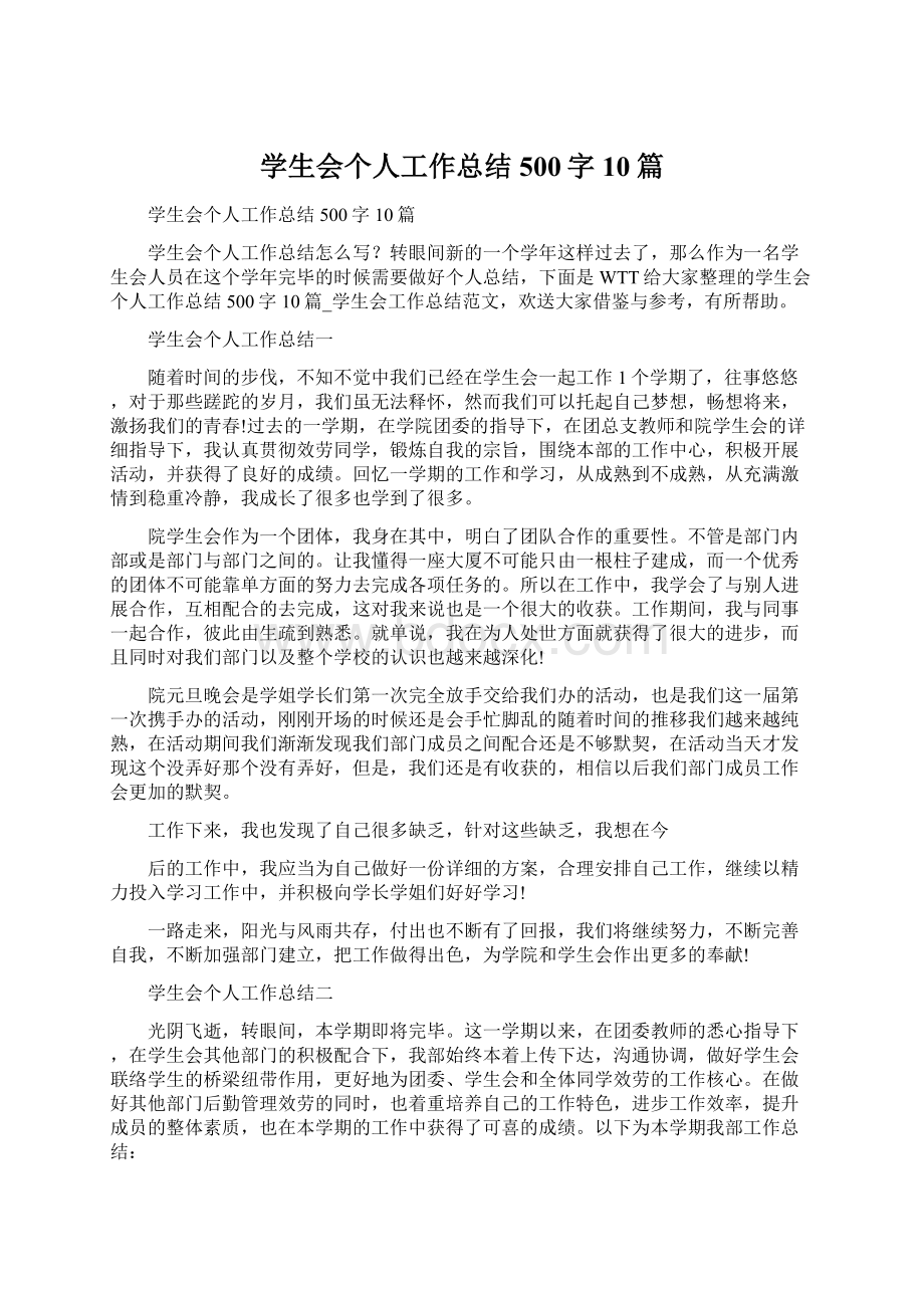 学生会个人工作总结500字10篇.docx