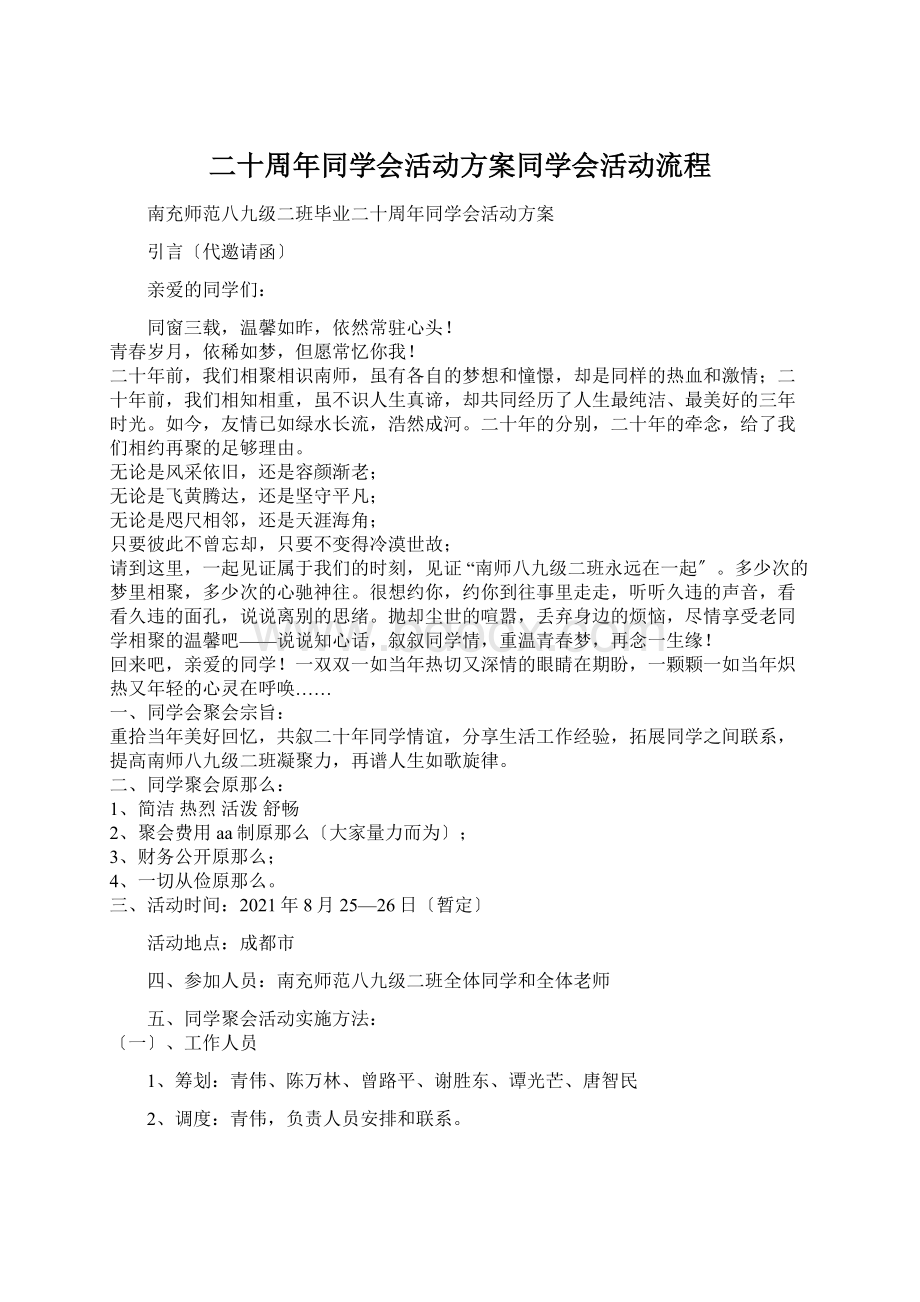 二十周年同学会活动方案同学会活动流程Word文档下载推荐.docx