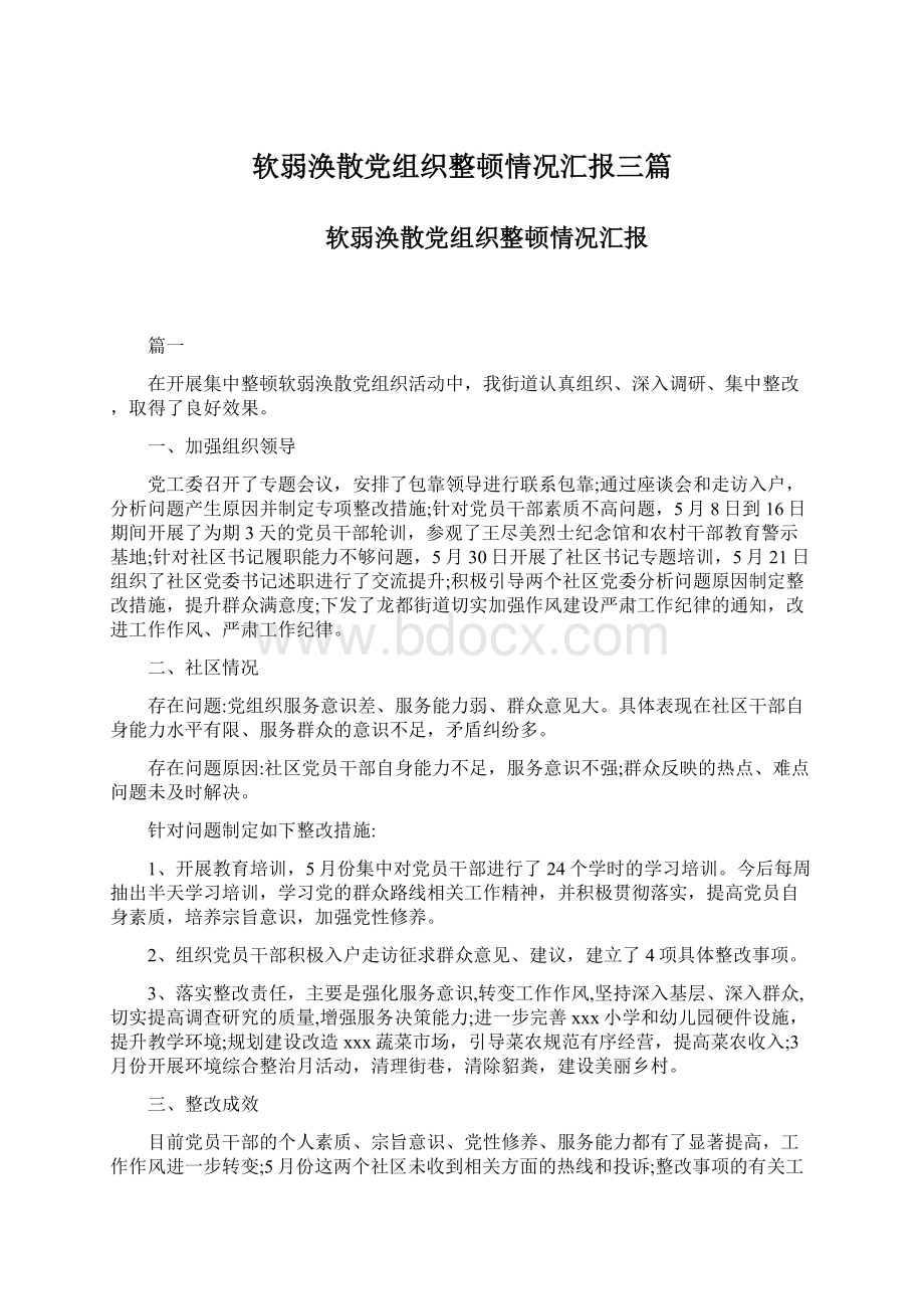 软弱涣散党组织整顿情况汇报三篇Word文件下载.docx