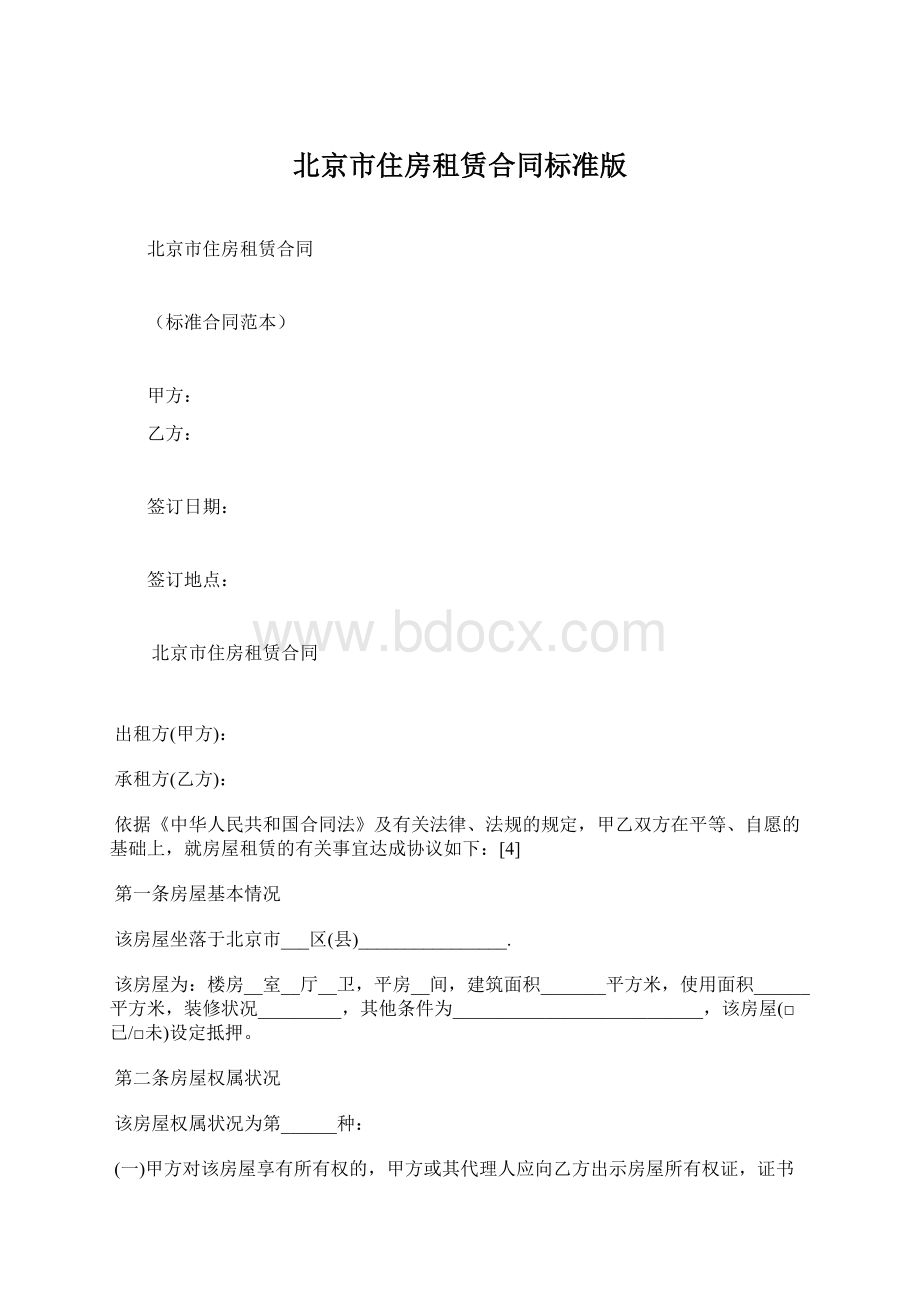 北京市住房租赁合同标准版Word文档格式.docx_第1页