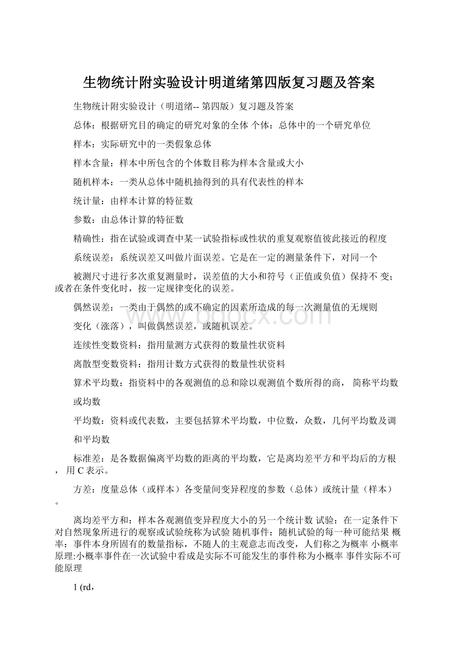 生物统计附实验设计明道绪第四版复习题及答案Word格式.docx_第1页