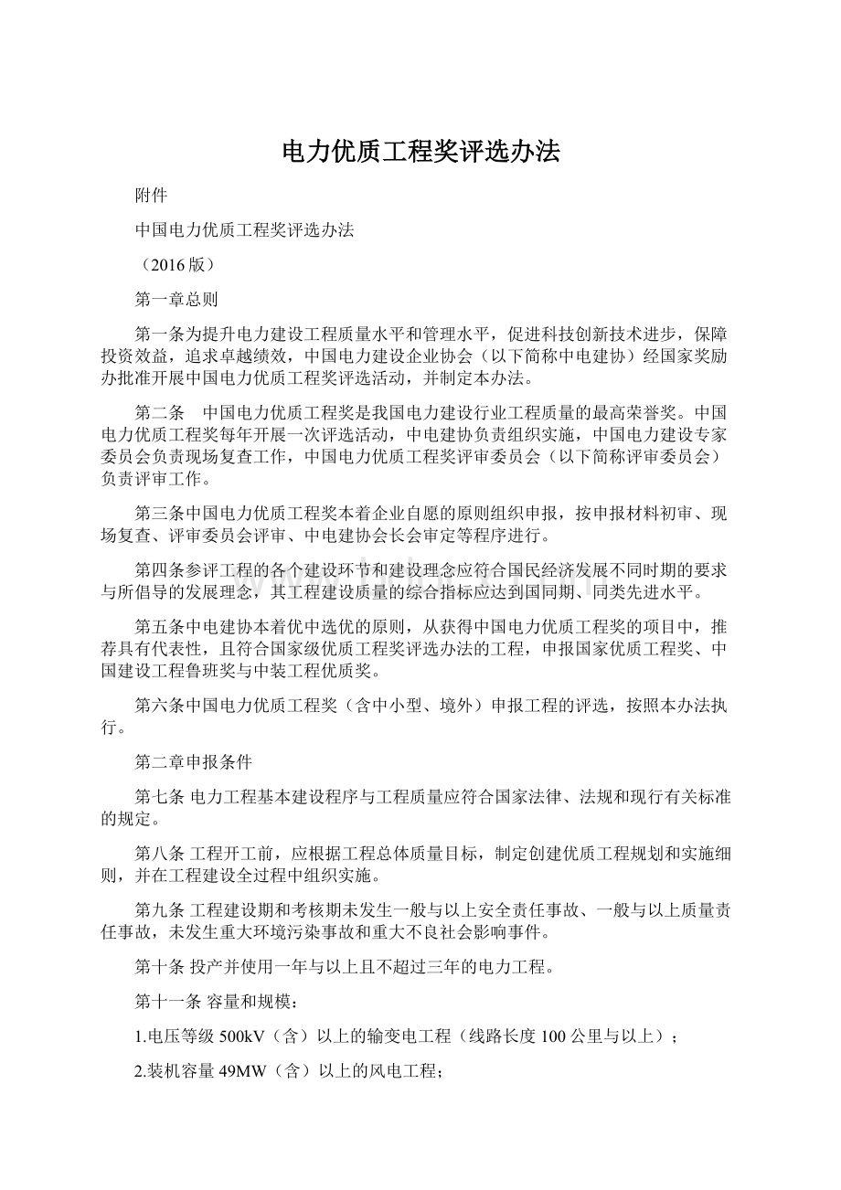 电力优质工程奖评选办法Word文件下载.docx_第1页