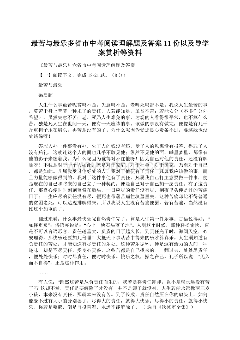 最苦与最乐多省市中考阅读理解题及答案11份以及导学案赏析等资料.docx_第1页