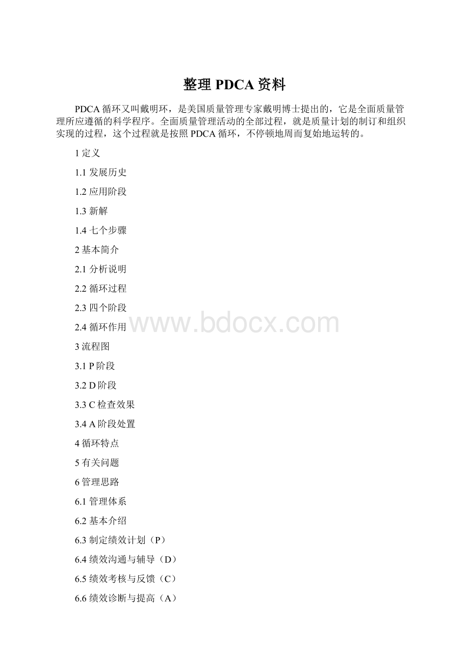 整理PDCA资料Word文档格式.docx_第1页